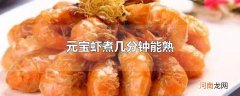 元宝虾煮几分钟能熟