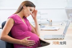 职场孕妇必看的8大棘手问题