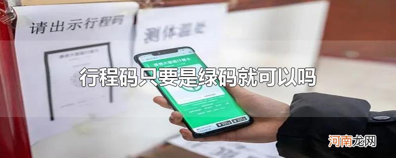 行程码只要是绿码就可以吗