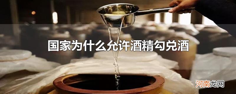 国家为什么允许酒精勾兑酒