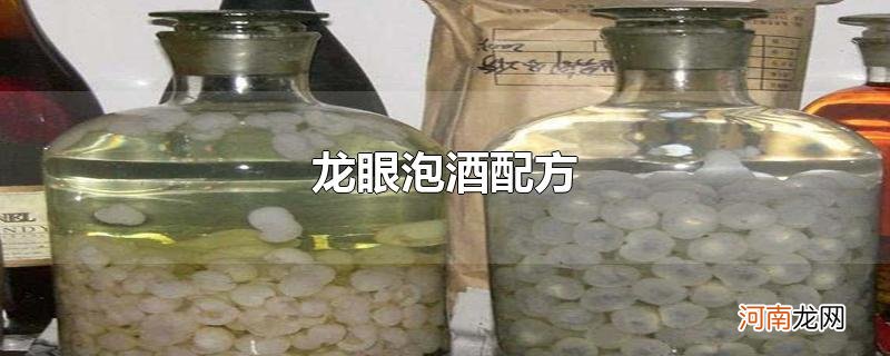 龙眼泡酒配方