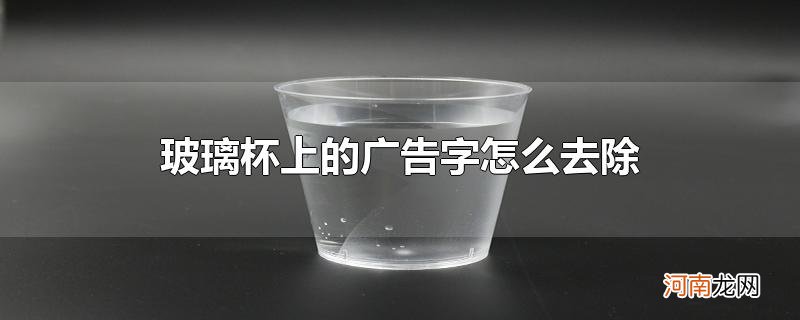 玻璃杯上的广告字怎么去除