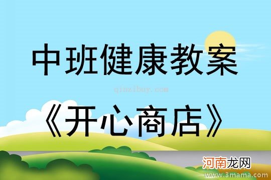 中班心理健康活动开心商店教案反思