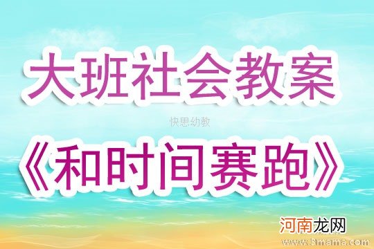 中班主题活动和时间赛跑教案反思