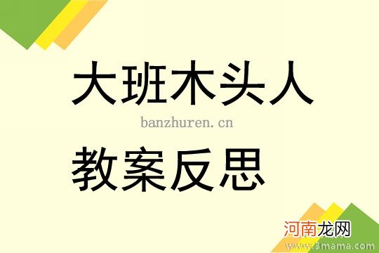 大班社会活动拼装木头人教案反思