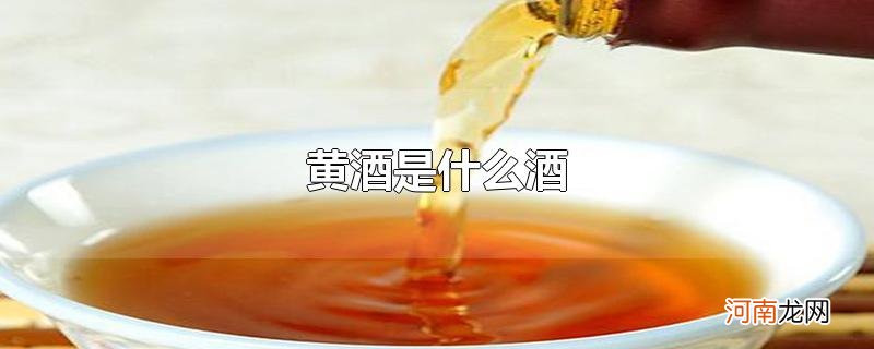 黄酒是什么酒