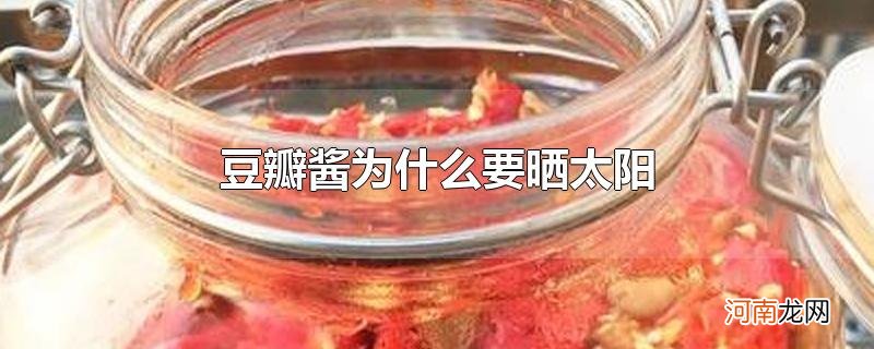 豆瓣酱为什么要晒太阳