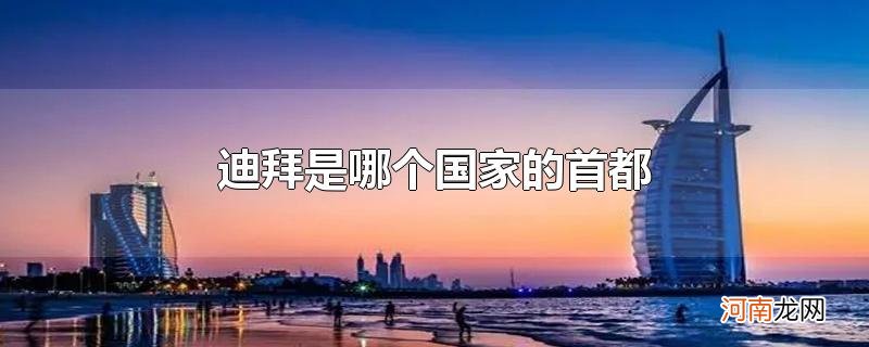 迪拜是哪个国家的首都