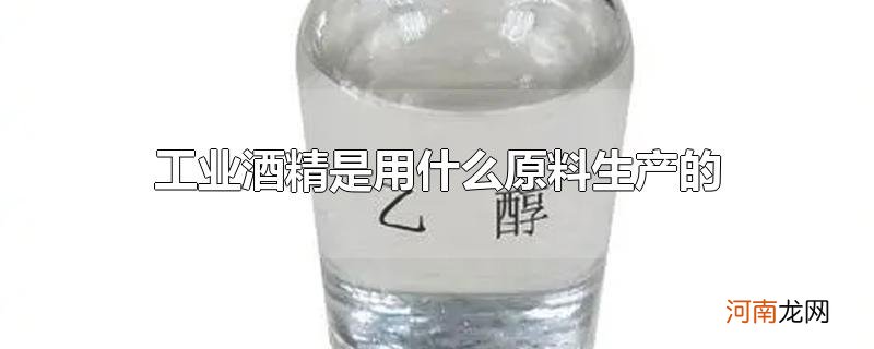 工业酒精是用什么原料生产的