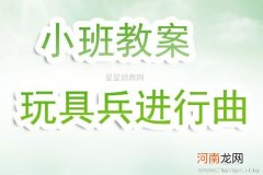 小班音乐活动玩具兵进行曲教案反思