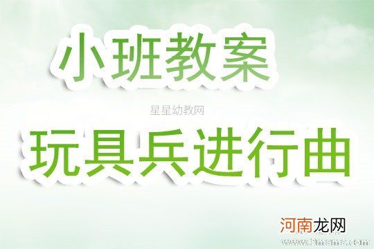 小班音乐活动玩具兵进行曲教案反思