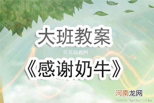 大班科学活动感谢奶牛教案反思