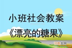 小班主题甜蜜蜜的糖果教案反思