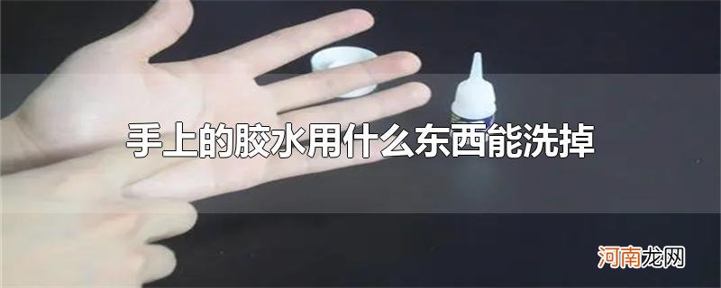 手上的胶水用什么东西能洗掉