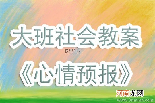 大班社会活动转移情绪教案反思