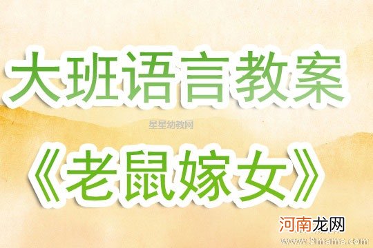 大班语言活动老鼠嫁女教案反思