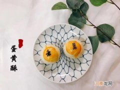 超详细蛋黄酥制作方法 家庭蛋黄酥的制作方法