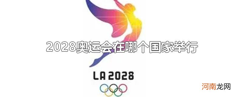 2028奥运会在哪个国家举行