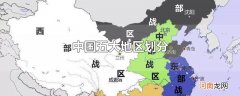 中国五大地区划分