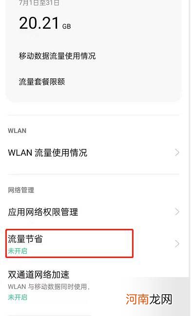 oppo流量管理怎么设置-oppo手机流量显示在哪里设置优质