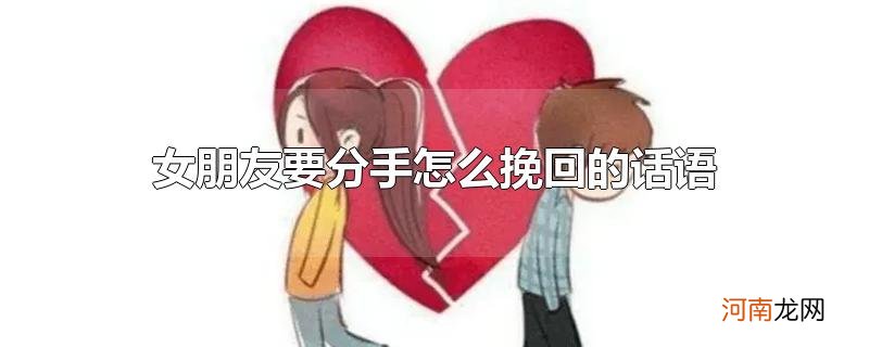 女朋友要分手怎么挽回的话语