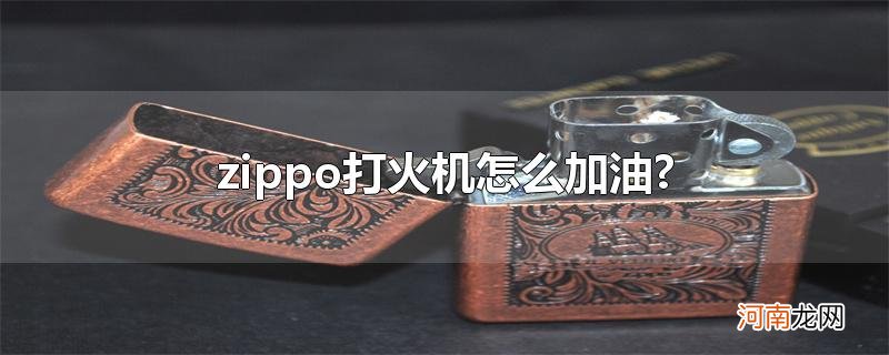 zippo打火机怎么加油?