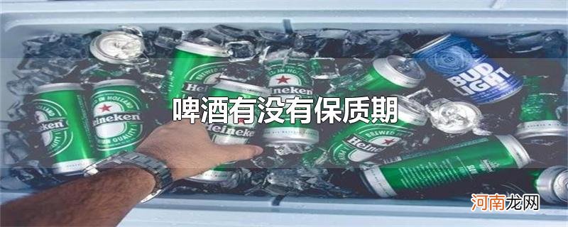 啤酒有没有保质期