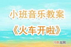 小班音乐活动开火车教案反思