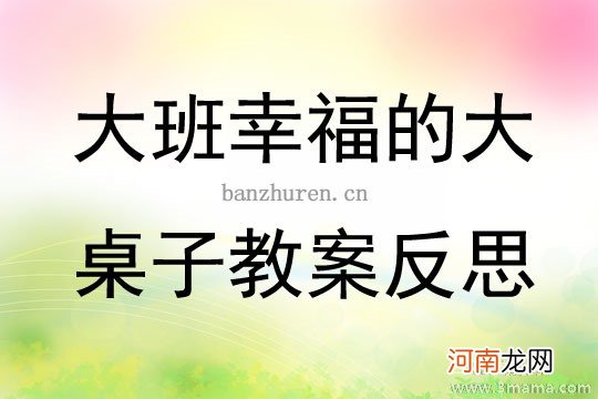 大班语言活动幸福的大桌子教案反思