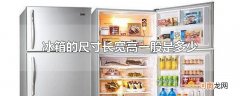 冰箱的尺寸长宽高一般是多少