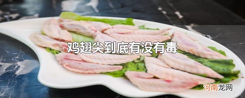 鸡翅尖到底有没有毒