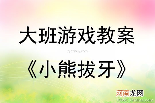 大班表演游戏活动小熊拔牙教案反思