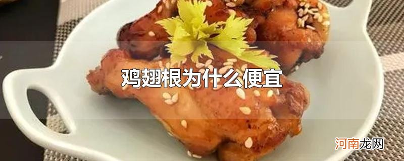 鸡翅根为什么便宜