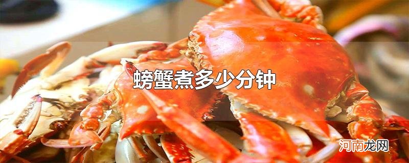 螃蟹煮多少分钟