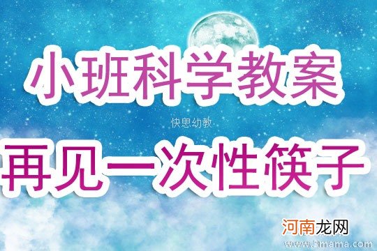 中班科学活动教案：告别一次性筷子教案