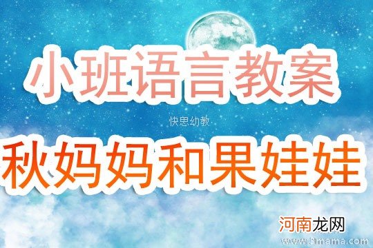 小班语言活动秋妈妈和果娃娃教案反思