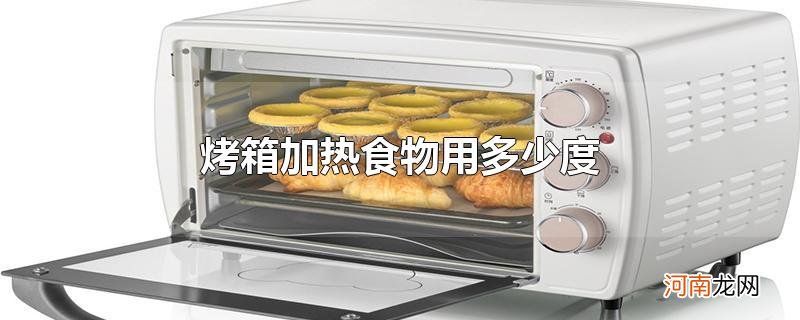 烤箱加热食物用多少度