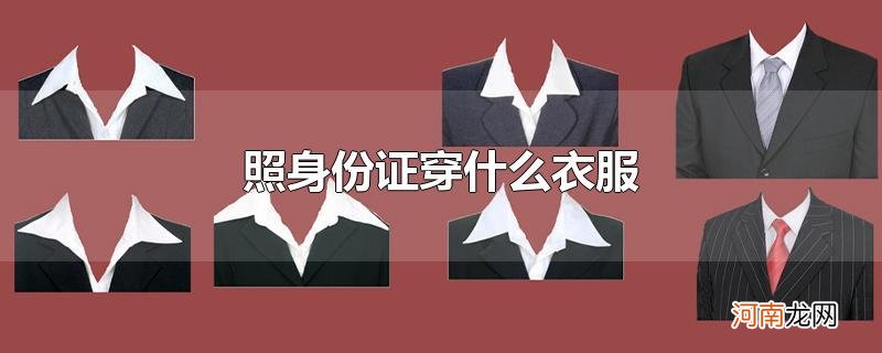 照身份证穿什么衣服