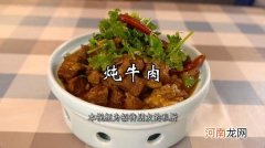 家常炖牛肉的正确方法 怎样炖牛肉好吃窍门