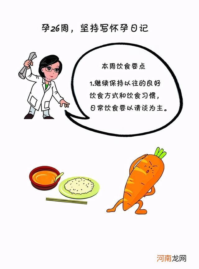 孕26周准妈妈饮食要点 怀孕26周吃什么好呢