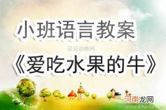 小班语言活动认识葡萄、西瓜教案反思