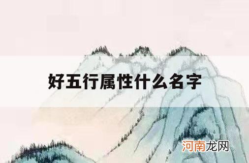 好五行属性什么名字_名字 五行属性