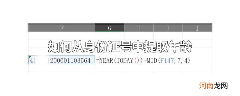 如何从身份证号中提取年龄