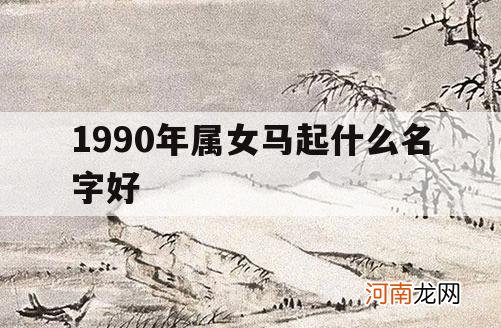 1990年属女马起什么名字好_1990年的马起什么名字最好