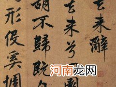 行书书法作品欣赏，赵孟頫65岁行书《归去来辞》