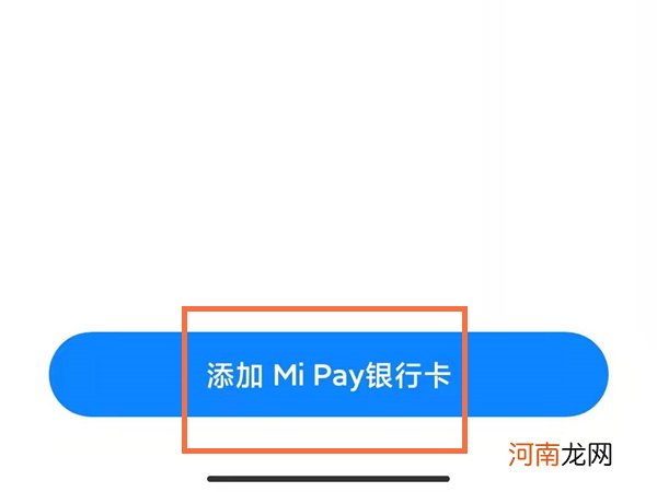 小米mipay怎么用-小米手机mipay可以刷公交吗优质