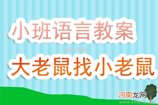 小班社会活动小老鼠进城教案反思