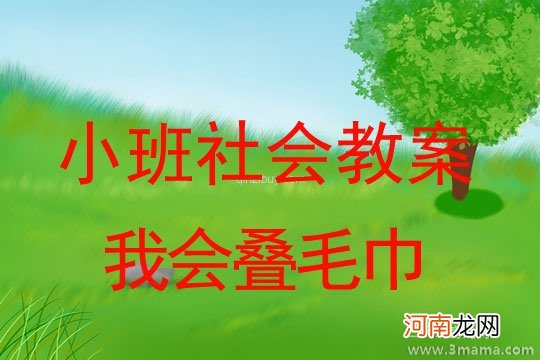 附教学反思 小班健康活动教案：我会叠毛巾教案