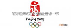 在中国举办的奥运会是哪一年