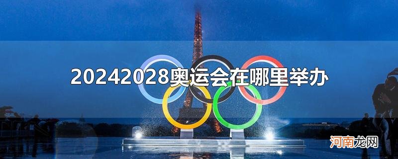 20242028奥运会在哪里举办